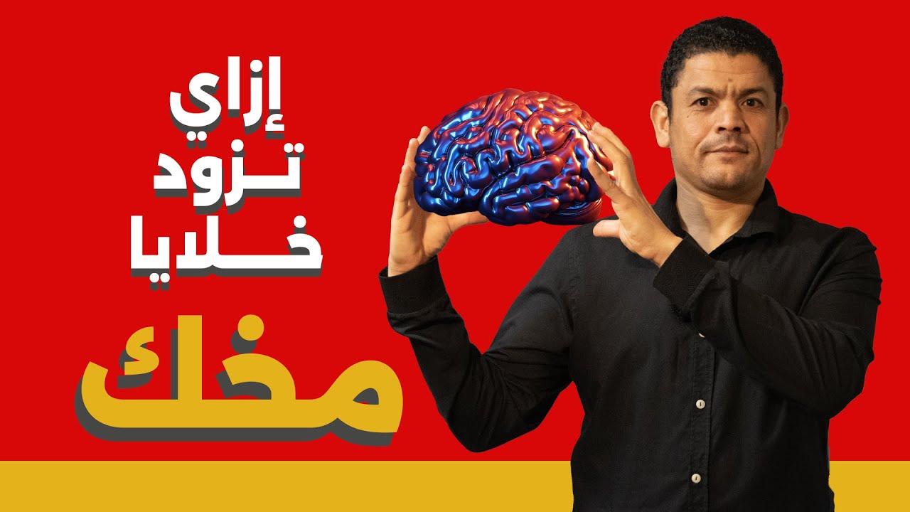 ازاى تزود خلايا مخك | علم تيوب