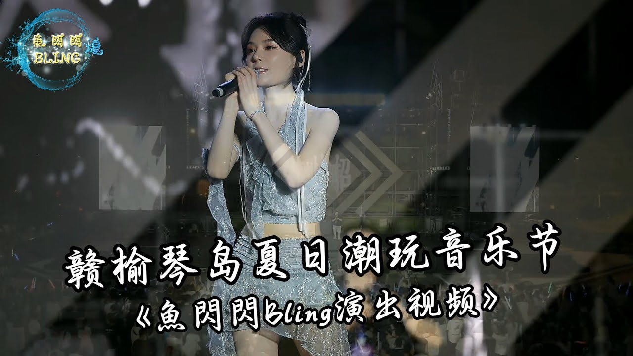 鱼闪闪BLING《赣榆琴岛夏日潮玩音乐节》演出视频完整版来啦～！ #音乐现场 #演出现场视频 #翻唱 #清纯甜美 #音乐节 #鱼闪闪BLING #cover #music