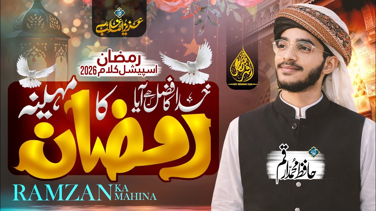 New Ramdan Special Naat 2026|Khuda Ka Hum Par Fazl Dekho Aaya Ramzan Ka Mahina |Hafiz Muhammad Arqam