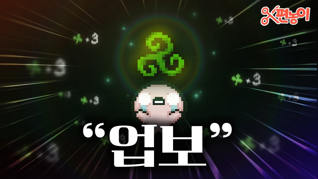아이작 3만시간 경력 최초 사용 장신구 - 【아이작:리펜턴스】