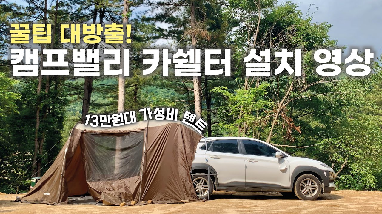 캠프밸리 카쉘터 설치영상, 차량 도킹하는 법, 스트링 매듭짓는 법 (ft.꿀팁대방출!!)
