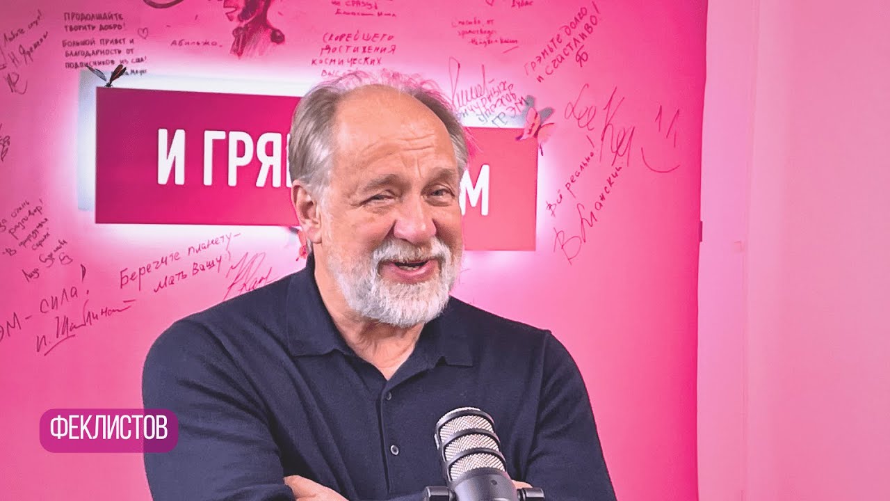 ФЕКЛИСТОВ о Хабенском, Миронове, Меньшикове, Машкове, 
