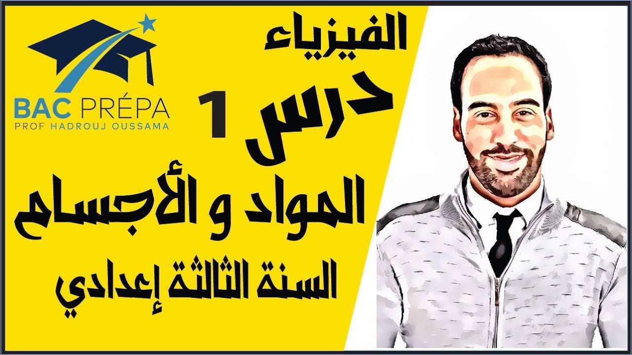 المواد و الأجسام - السنة الثالثة إعدادي