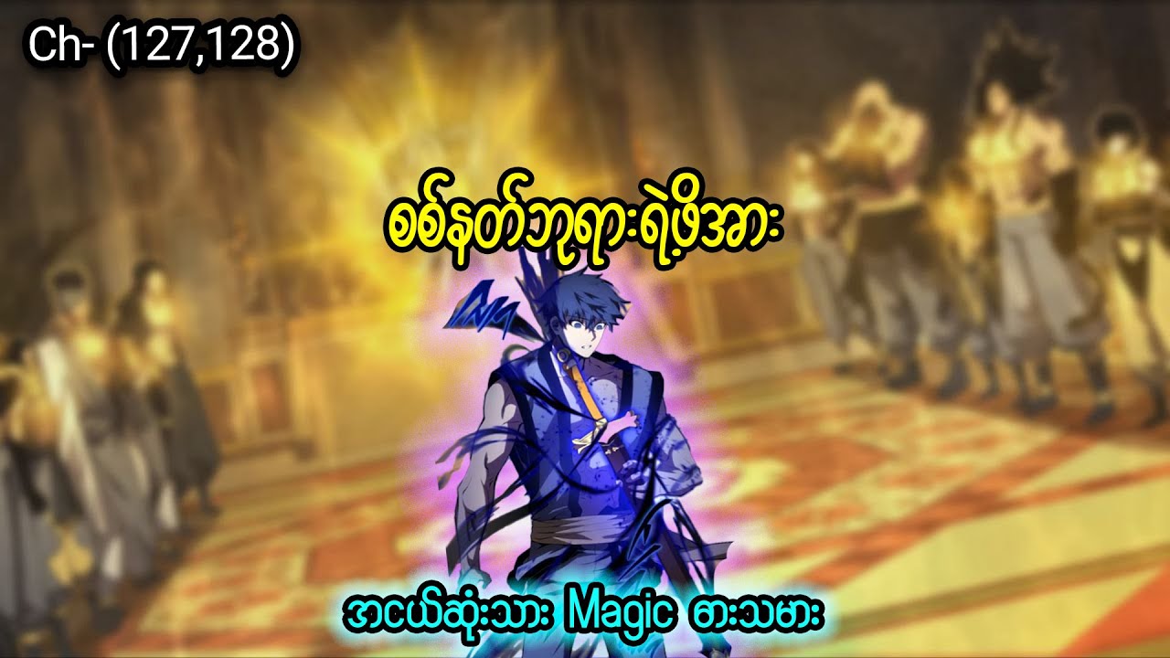 အငယ်ဆုံးသား Magic ဓားသမား 🪄🗡️ (Ch- 127 & 128 ) #manhwa #manga #recap #anime #recapmyanmar #webtoon
