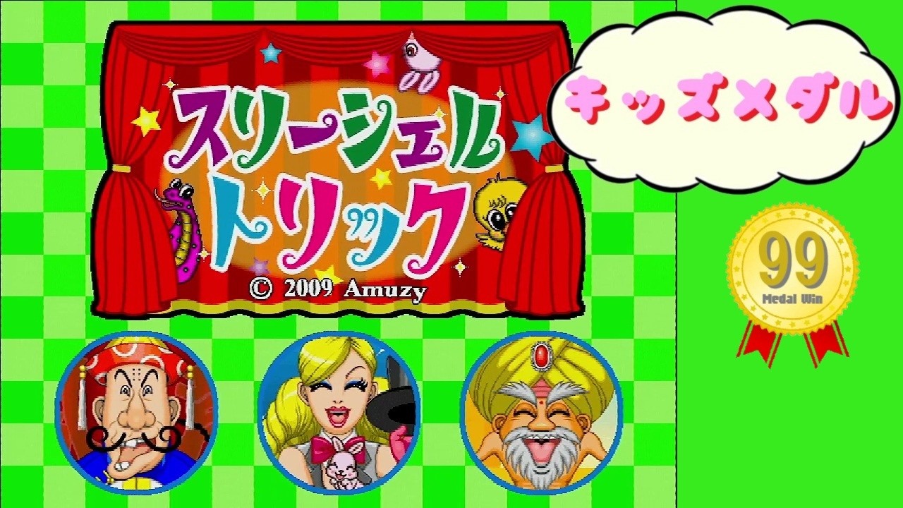 【キッズメダル】 スリーシェルトリック 【スロー再生でチェック!!】 Amuzy アムジー Arcade Actual Hardware 【99枚】 【AC】