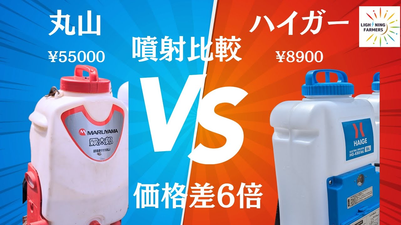 丸山VSハイガーの噴射比較動画！！値段差はいったい何故なのか？
