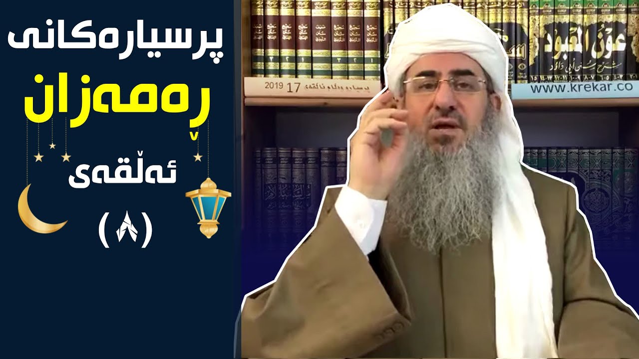 مامۆستا کرێکار | پرسيارەکانی ڕەمەزان | ئەڵقەی 8