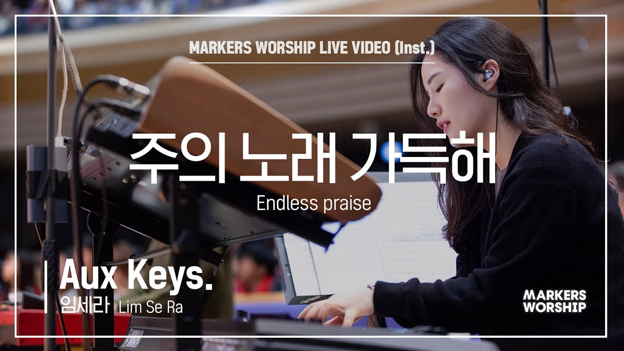 마커스워십 - 주의 노래 가득해 (Aux Keys. / 임세라 연주) Endless praise