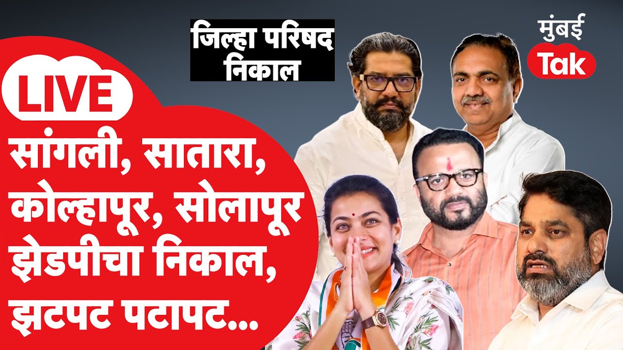 Zilla Parishad Election Result LIVE: Solapur, Kolhapur, Satara, Sangli ZP Nikal, वेगवान अपडेट्स