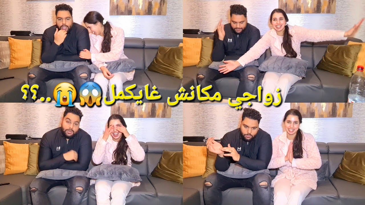 وأخيرا قصة تعارفنا انا وزكرياء🫢وعلاش زواجي مكانش غايكمل😱متصوروش شنو وقع لينا كولشي كان رافض زكرياء💔؟