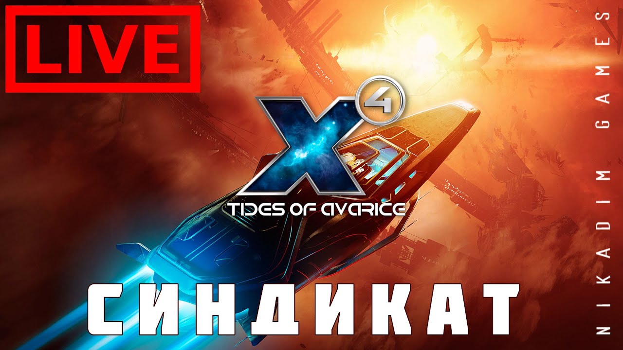 🔴🚀 X4 Tides of Avarice: СИНДИКАТ