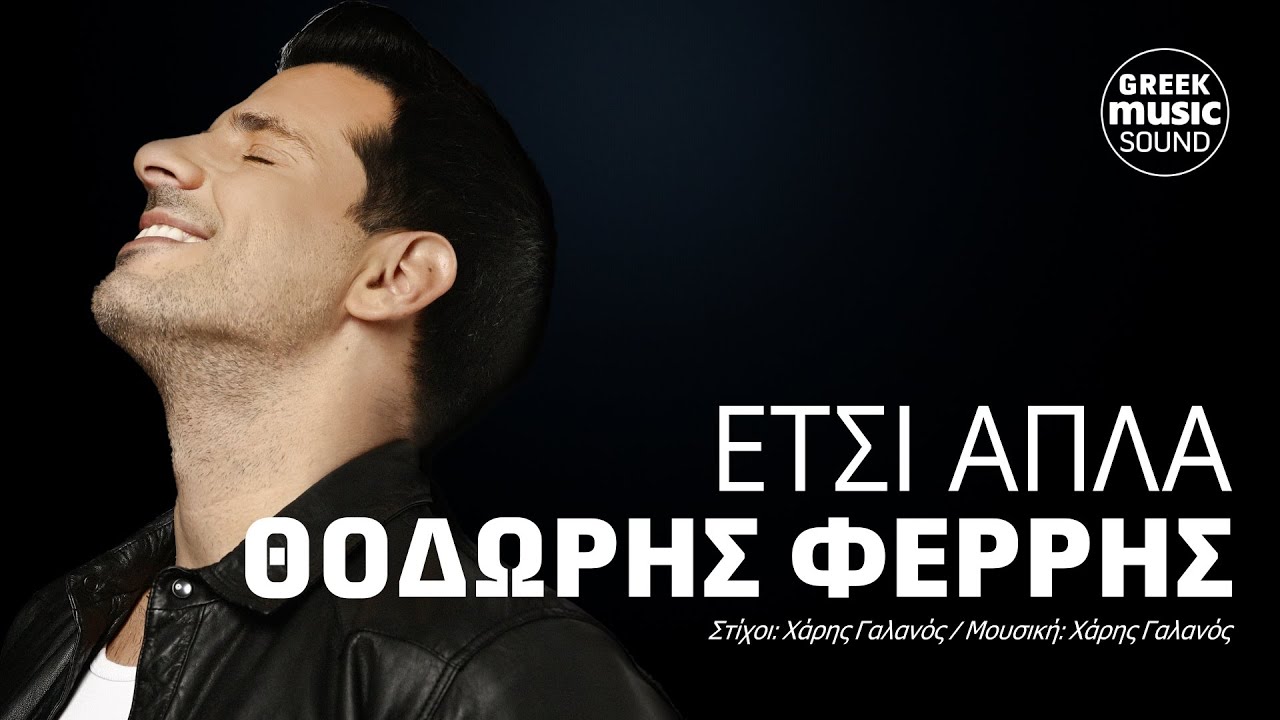 &Theta;&omicron;&delta;&omega;&rho;ή&sigmaf; &Phi;έ&rho;&rho;&eta;&sigmaf; - Έ&tau;&sigma;&iota; &alpha;&pi;&lambda;ά  | Official Music Releases 2024