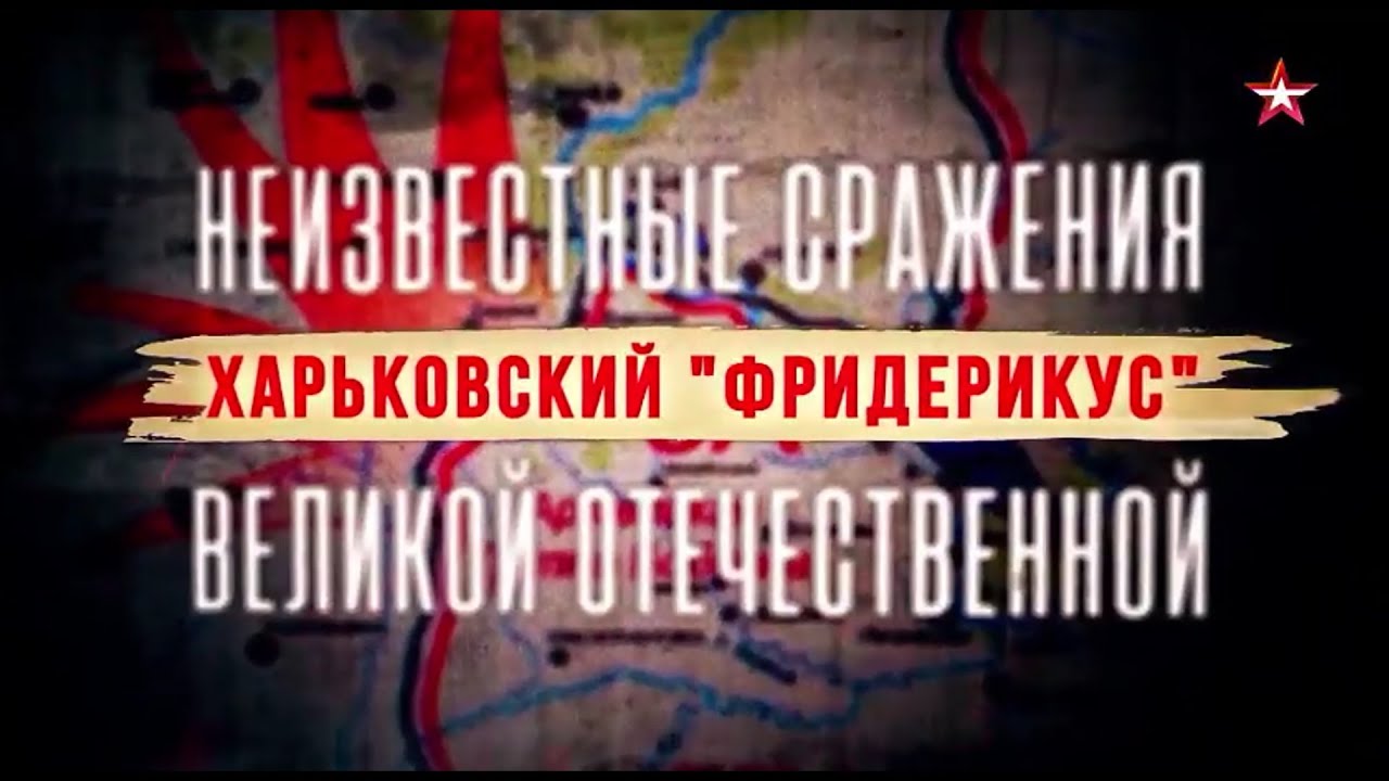 Неизвестные сражения Великой Отечественной Харьковский Фридерикус