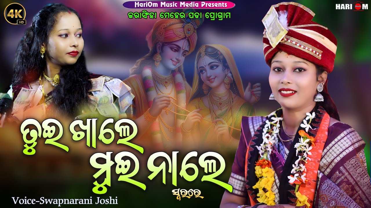 Tui Khale Mui Nale || New Sambalpuri Bhajan || 2024 || Voice-Swapnarani Joshi