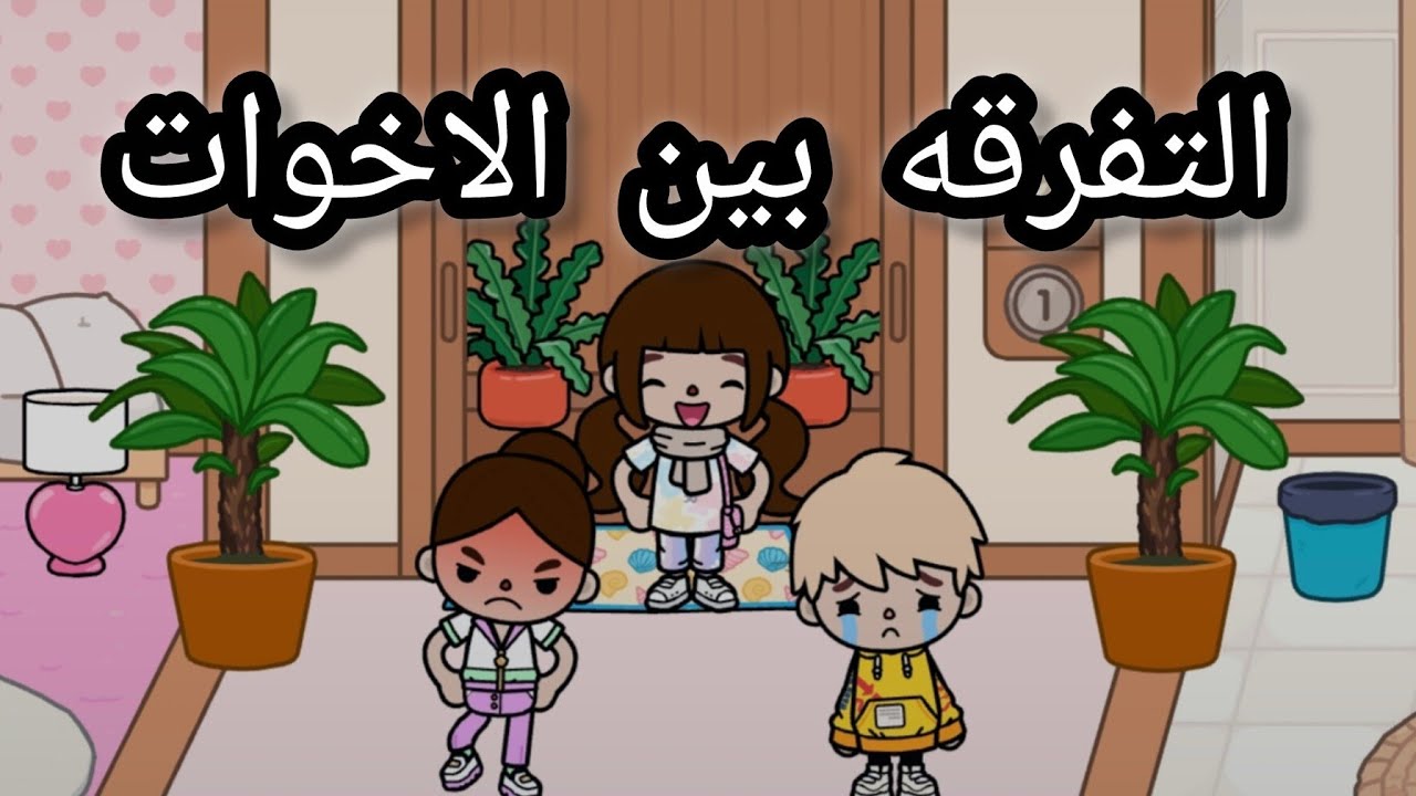 فيلم قصير التفرقه بين الاخوات