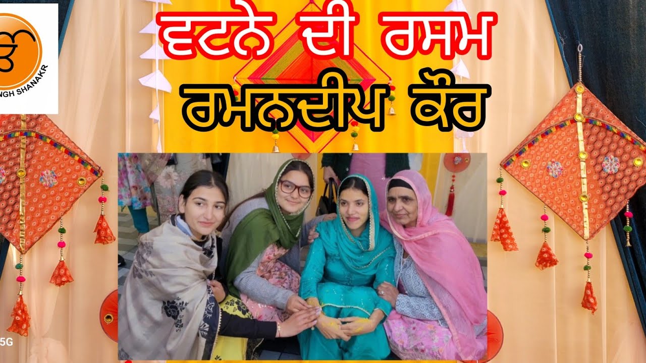 ਵਟਨੇ ਦੀ ਰਸਮ । ਰਮਨਦੀਪ ਕੌਰ । ਪਿੰਡ ਨੰਗਲ ਫੀਦਾ । 25 ਜਨਵਰੀ 2026 । ਵਿਆਹ ਵਾਲਾ ਘਰ । 