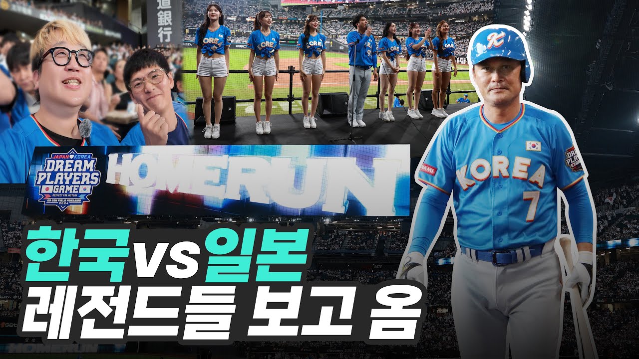 일본에서 가장 비싼 개폐식 돔구장에서 한일레전드 매치 보고왔습니다 ⚾ MVP 수상한  종범신은 50대에도 신이다..