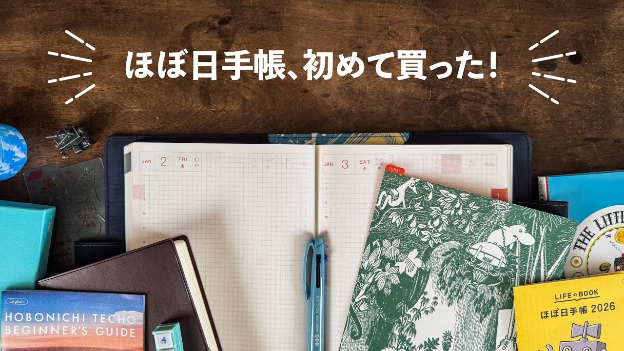 ほぼ日手帳 2026、初めて購入！開封レビュー＆使い方を考える！My First Hobonichi Techo Unboxing