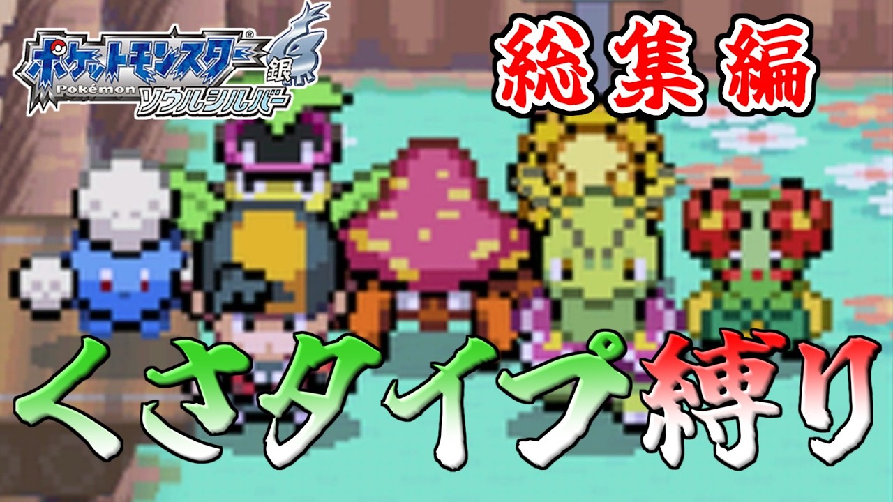 【総集編】【ゆっくり実況】くさタイプのポケモンだけで殿堂入りを目指す【ポケモンHGSS】