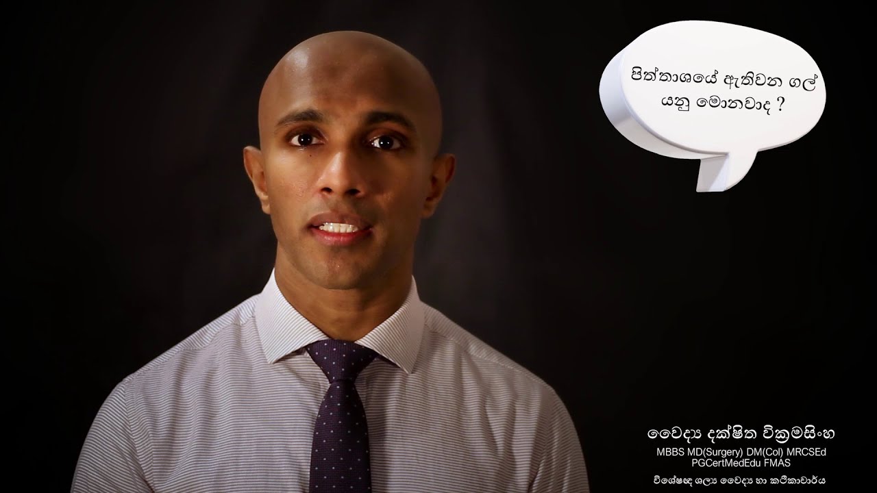 පිත්තාශයේ ඇතිවන ගල් (gallstones) -  සෞඛ්‍යය අධ්‍යාපන වීඩියෝව - වෛද්‍ය දක්ෂිත වික්‍රමසිංහ