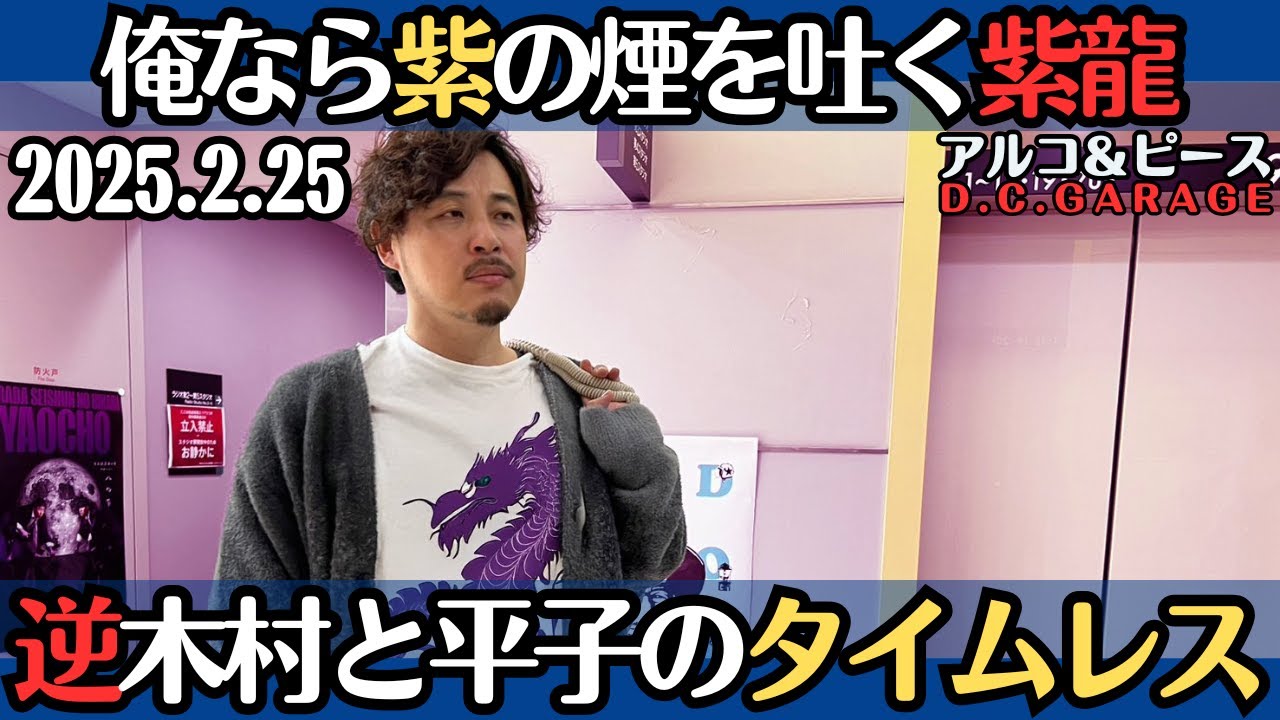 【アルピー・ラジオ】俺なら紫の煙の吐く紫龍・逆木村と平子のタイムレス2025.2.25アルコ&ピースD .C.GARAGE