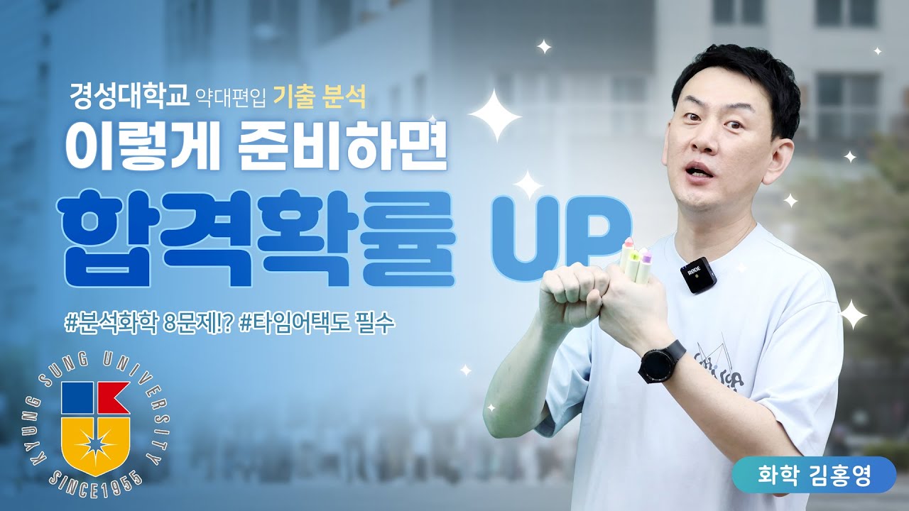 2025 경성대 약대 편입 완벽 대비: 최신 전형 분석 & 기출문제 핵심 정리!