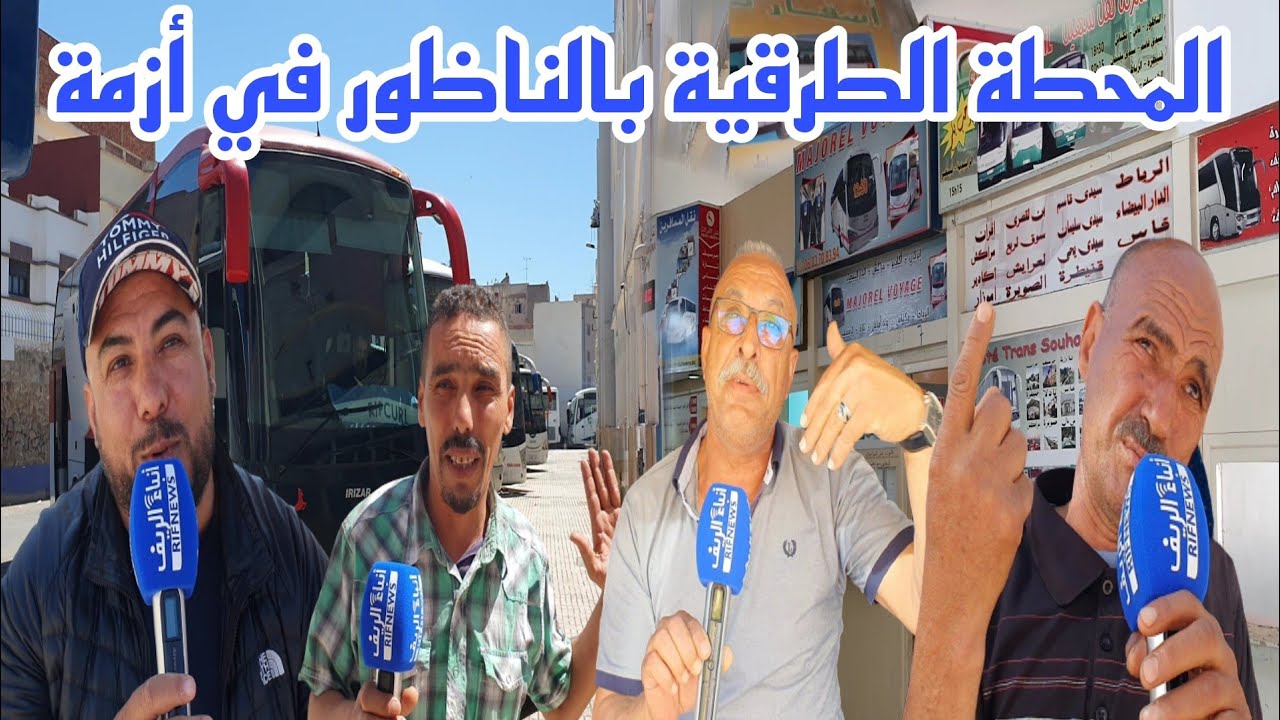 محطة المسافرين الناظور خاوية رغم عطلة العيد والمهنيون نحن على حافةالإفلاس