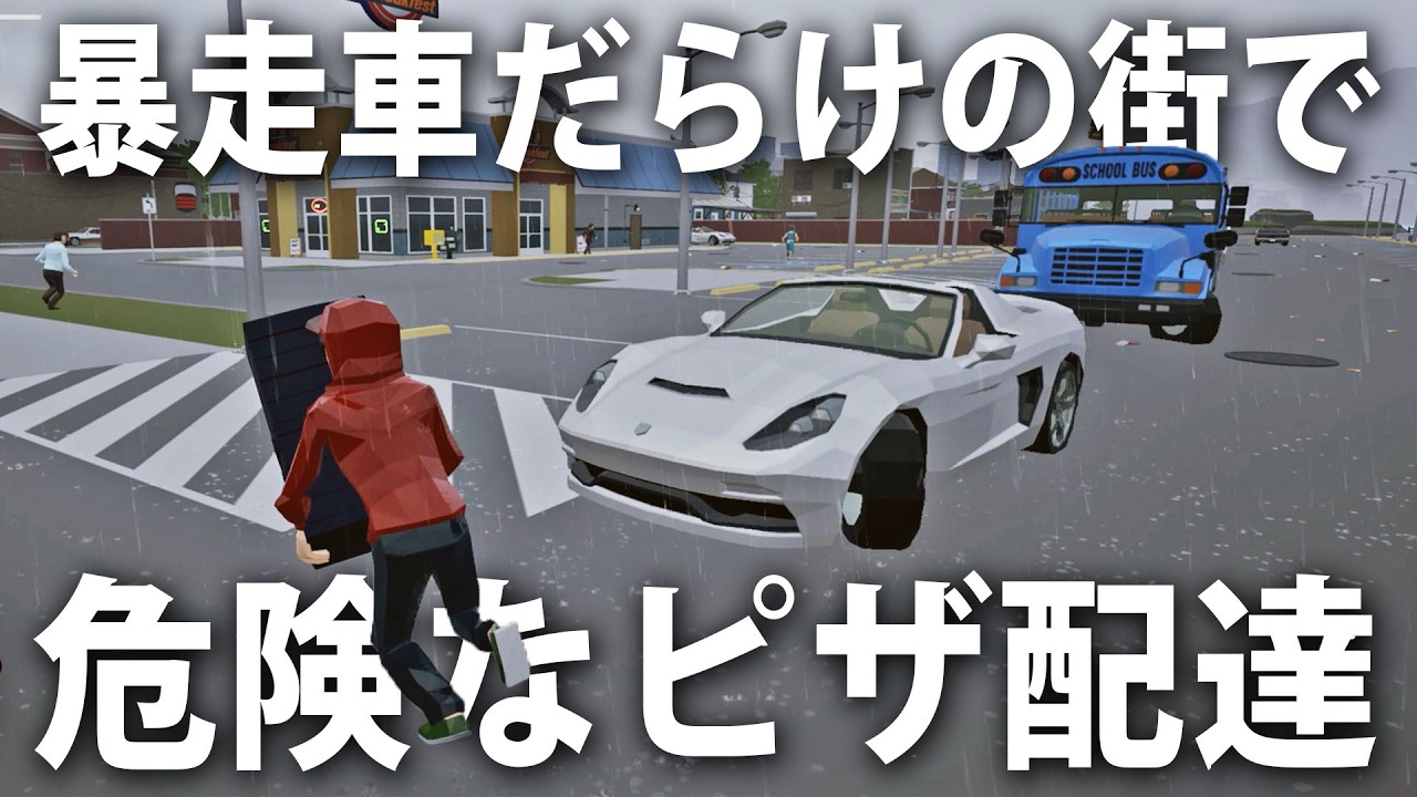 暴走車だらけの危険過ぎる街でピザ配達をするシミュレーションゲームがカオス過ぎた【 Run Pizza Run 】