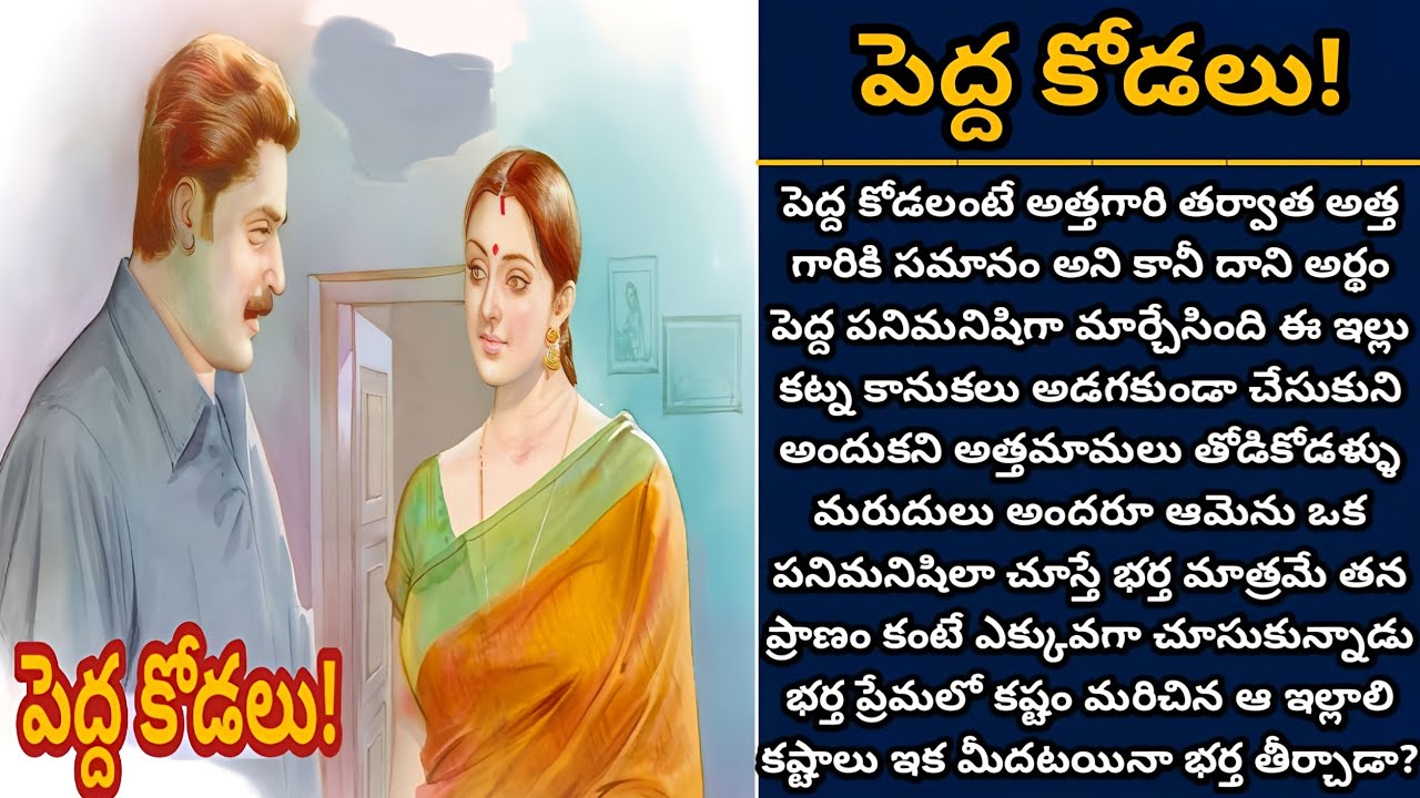 పెద్ద కోడలు! | భర్త సాయంతో అత్తగారింట్లో విశ్రాంతి దొరికేనా! | Episode 852