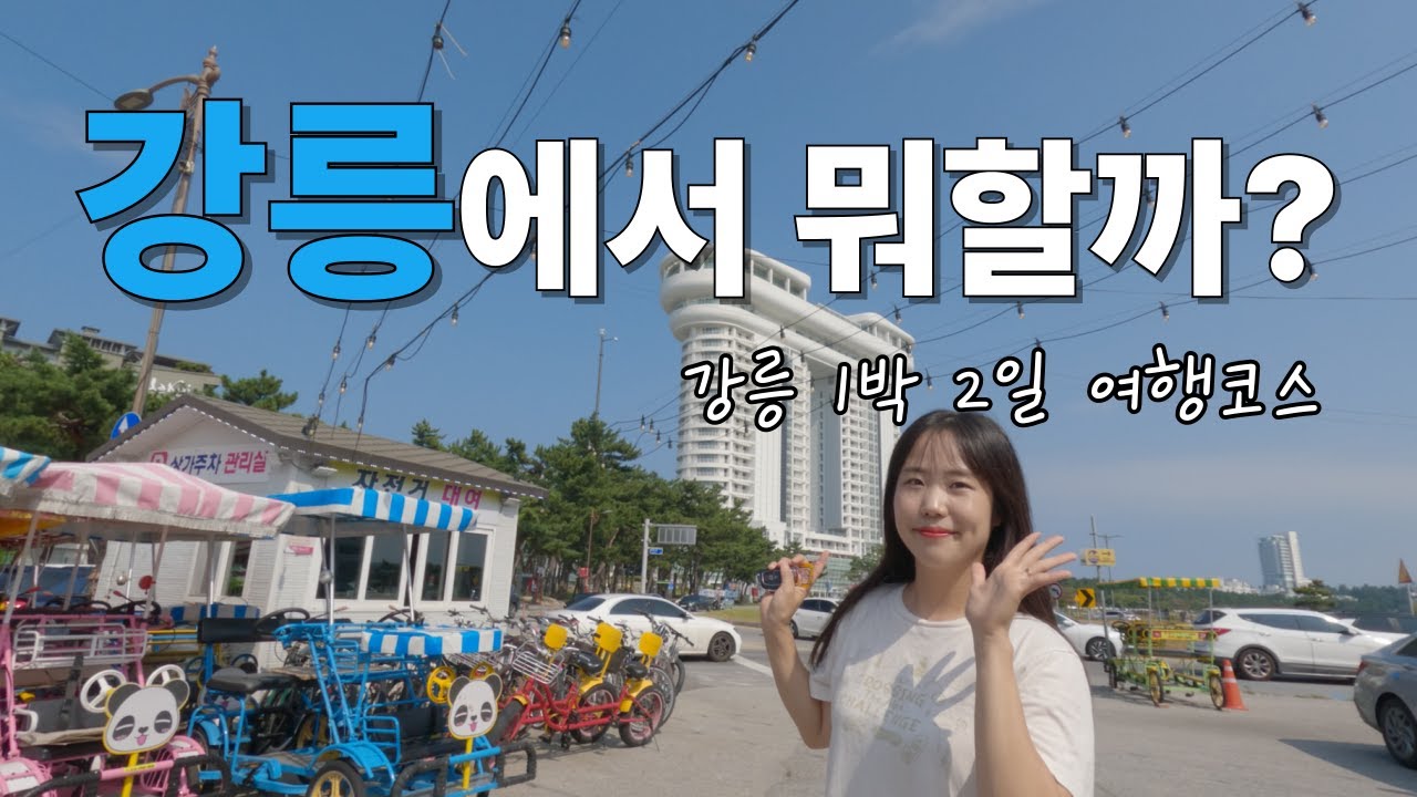 강릉 여행코스 추천 l 경포대 스노클링 l 전기스쿠터로 해안도로 드라이브 l 커피박물관 l 안목해변 l 강릉시장