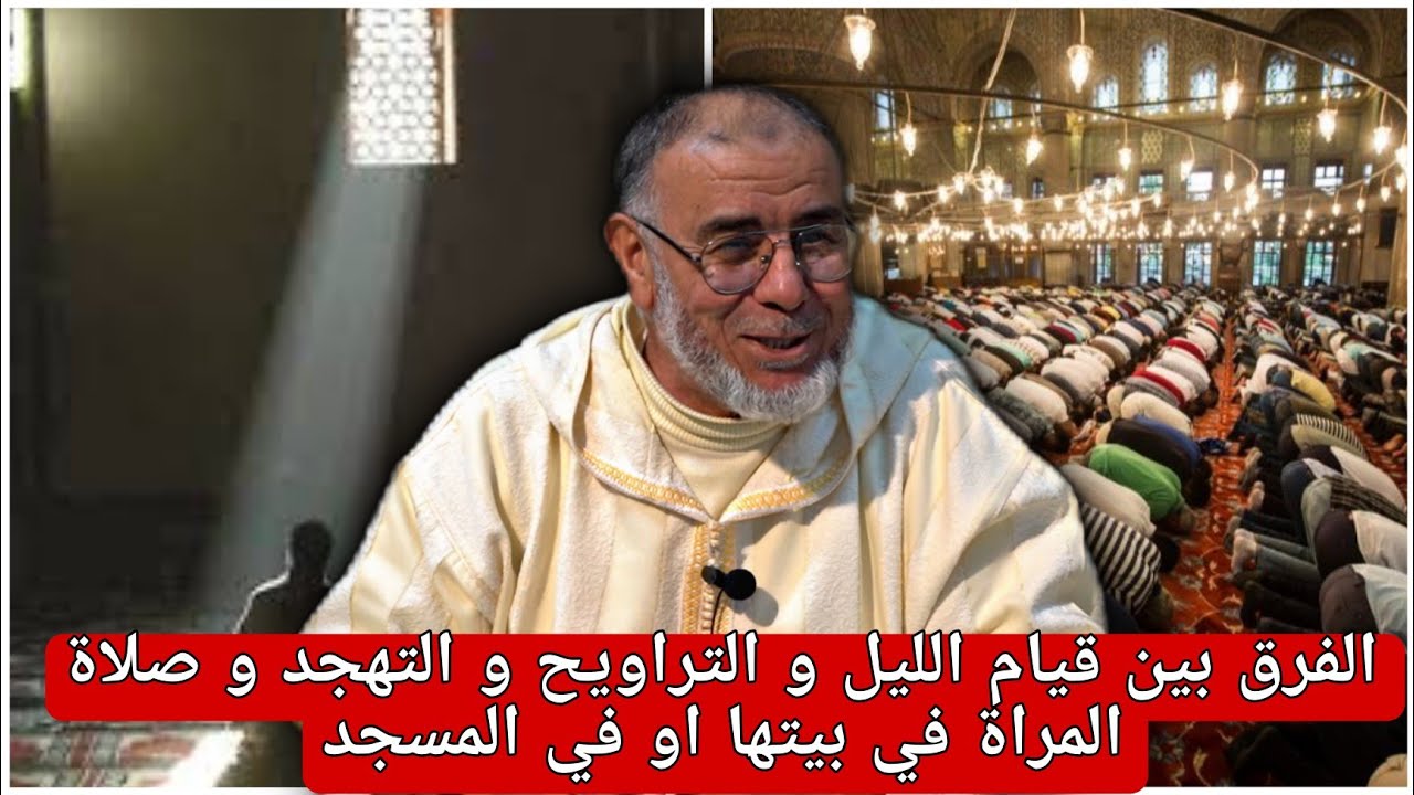 الشيخ عبد الله نهاري: الفرق بين قيام الليل و التراويح و التهجد و صلاة المراة في بيتها او في المسجد