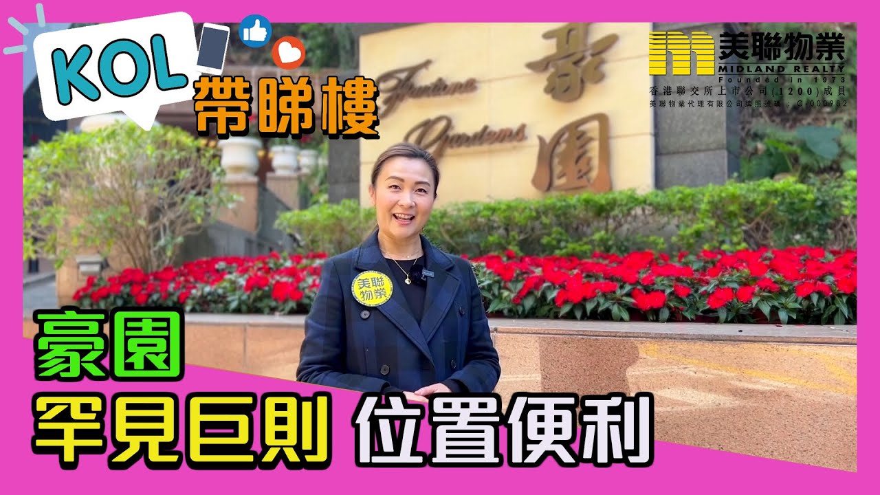 【代理Catherine推介】豪園A座低層22室