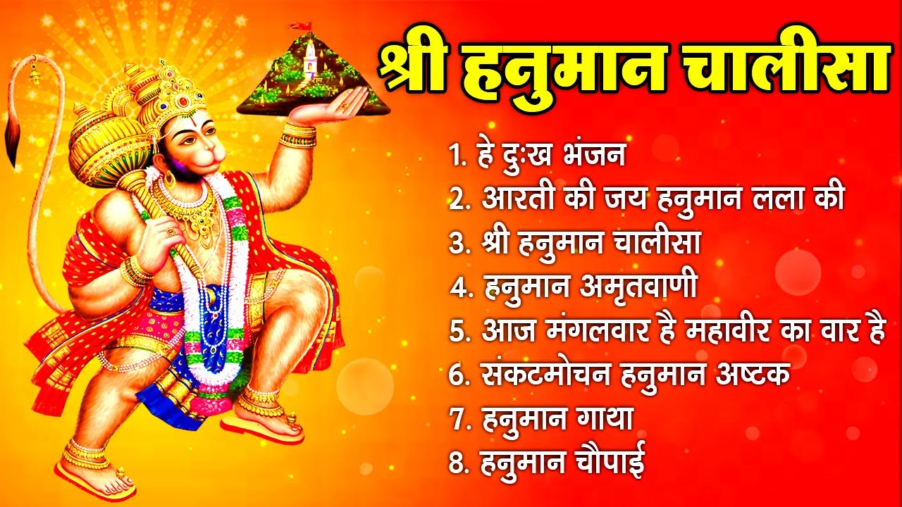 Hanuman Chalisa Bhajans ! श्री हनुमान चालीसा ! संकटमोचन हनुमान अष्टक ! गुलशन कुमार हनुमान चालीसा