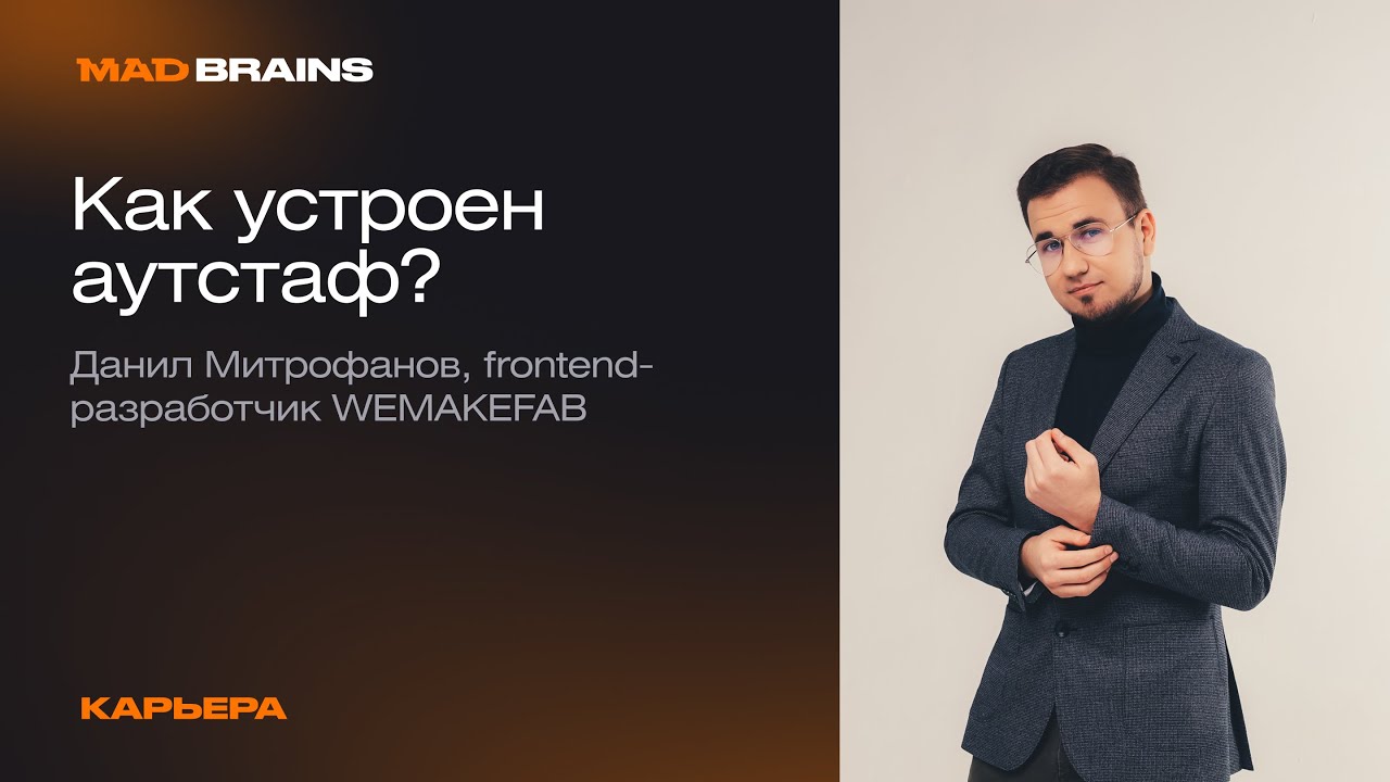 Что такое аутстаффинг изнутри: плюсы, минусы, инсайты и неприятные случаи | Mad Brains Техно