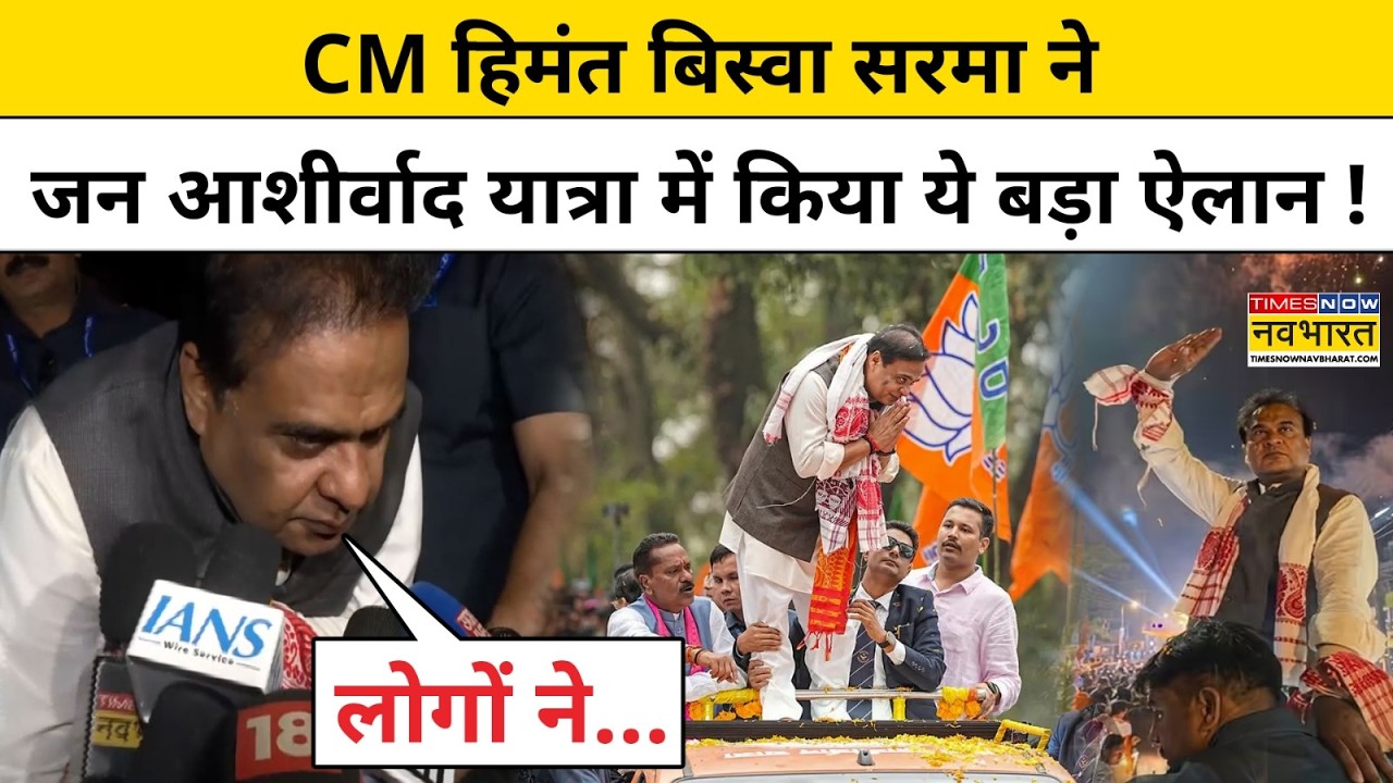 Assam के CM Himanta Biswas ने जन आशीर्वाद यात्रा में क्या कहा? Himanta Biswa Sarmah Hindi News