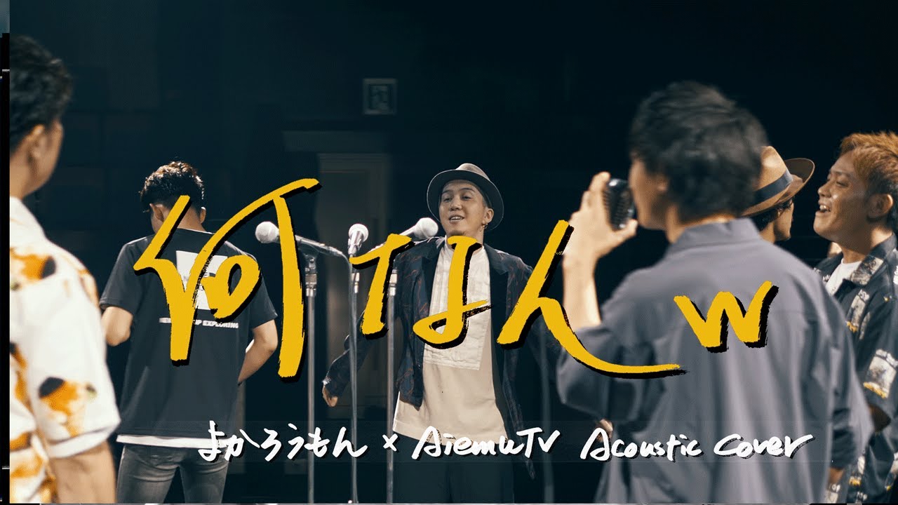 【AiemuTVコラボ】何なんw(Nan-Nan) /藤井風(Fujii Kaze)