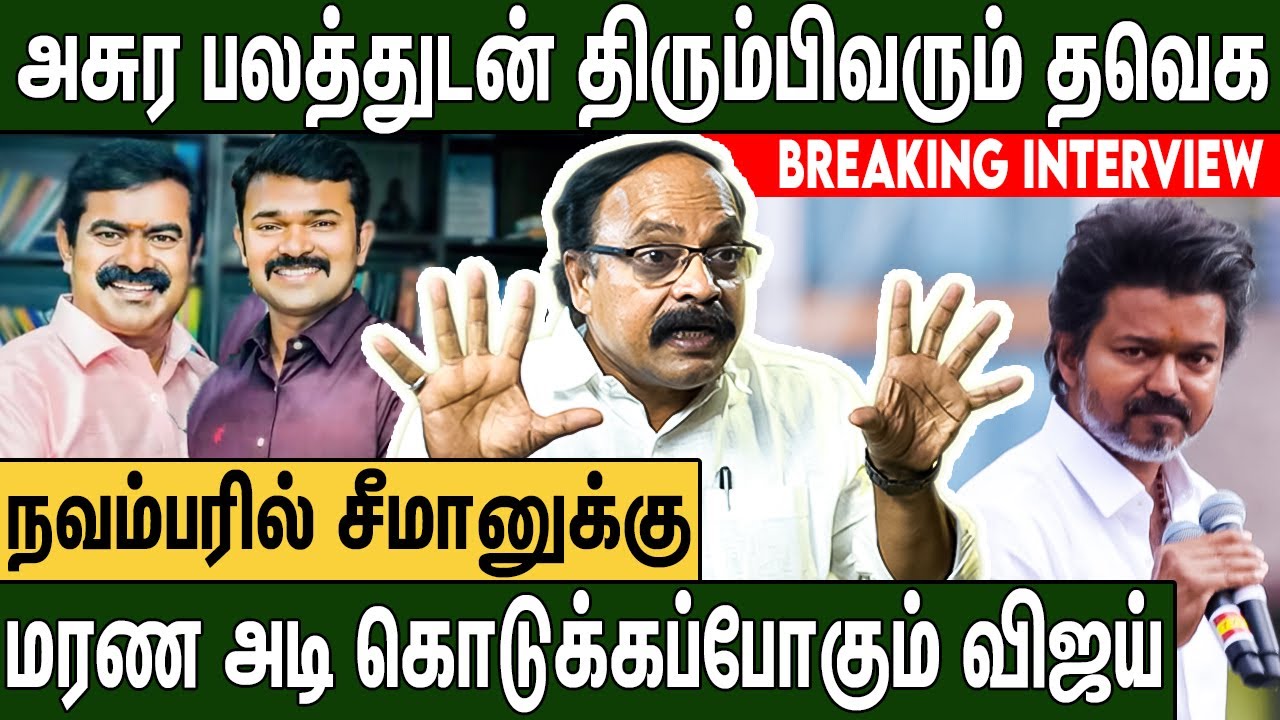 விஜய்யால் சீமான் தினமும் அழுவுறாரு : Jagadeesa Pandian Interview About TVK Vijay vs Seeman