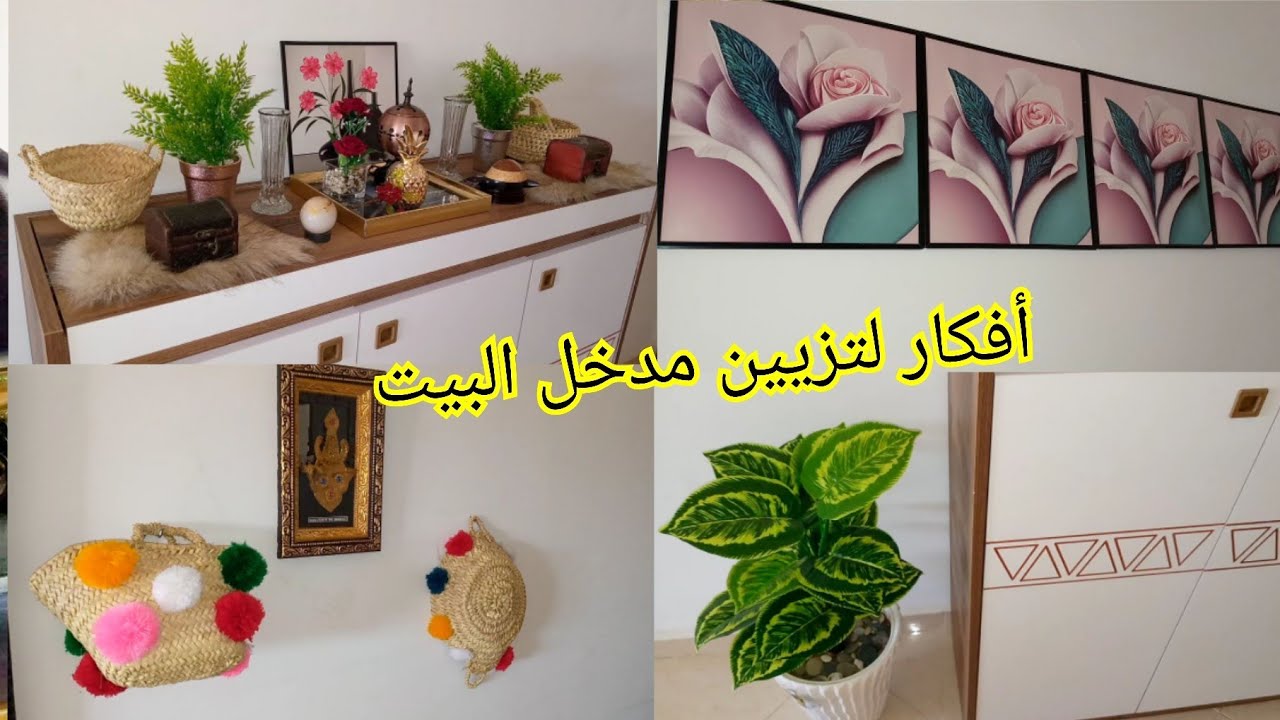 ديكور من منزلي🥰 وطريقتي في تزيين مدخل البيت بأشياء بسيطة تعطي جمالية روعة أفكار إبداعية لتزيين البيت