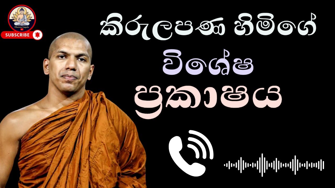 කිරුලප කිරුලපණ හිමිගේ විෂේශ ප්‍රකාෂය |ven kirulapana dhammavijaya thero