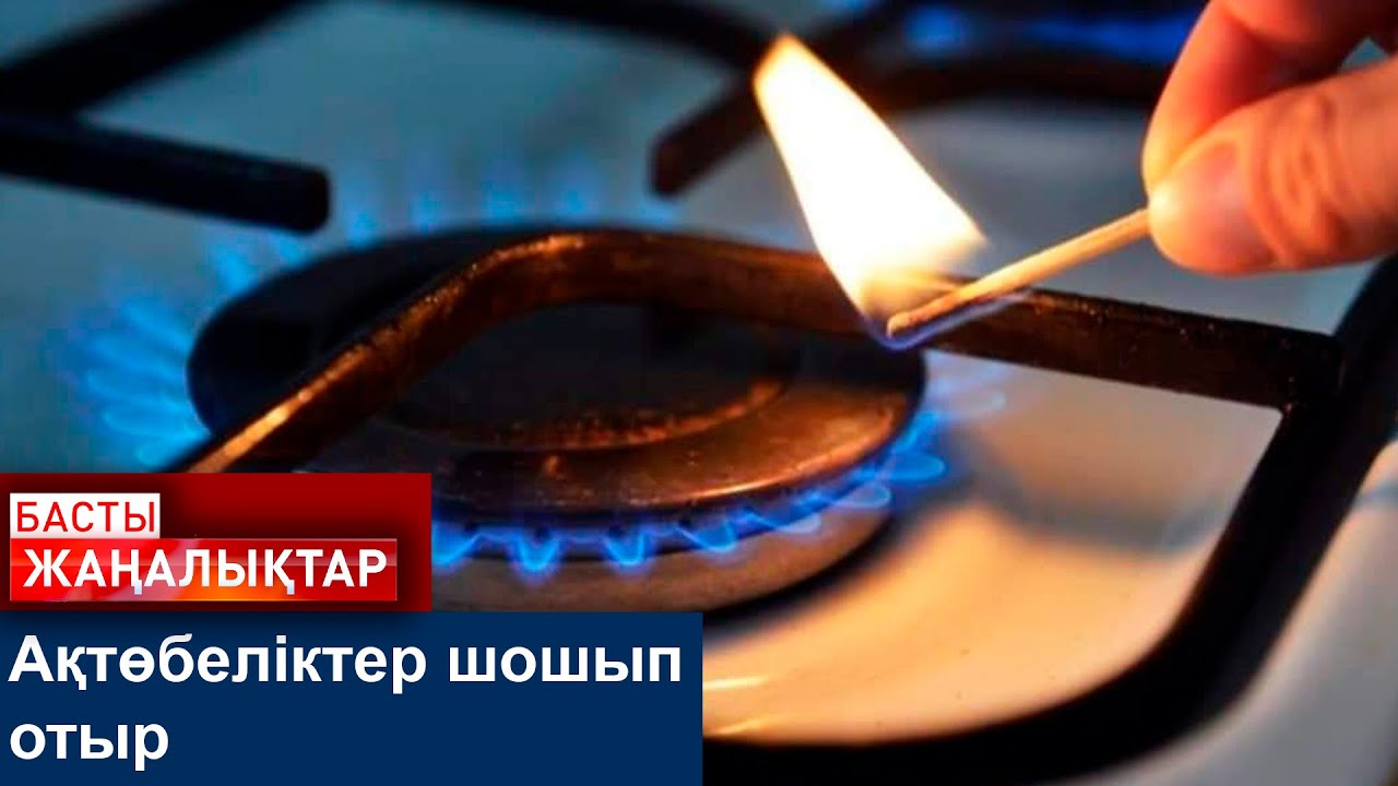 Ақтөбеліктер шошып отыр
