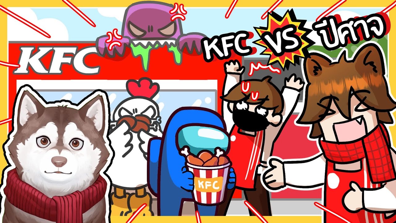 บ้าน KFC VS ฝูงปีศาจ! หมาสติแตกขายไก่ทอด! 🐾