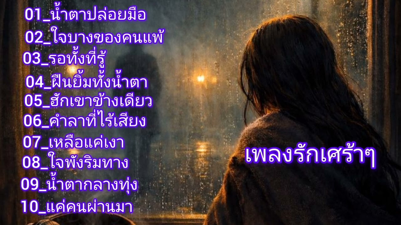 10 เพลงเศร้าลึกในใจ