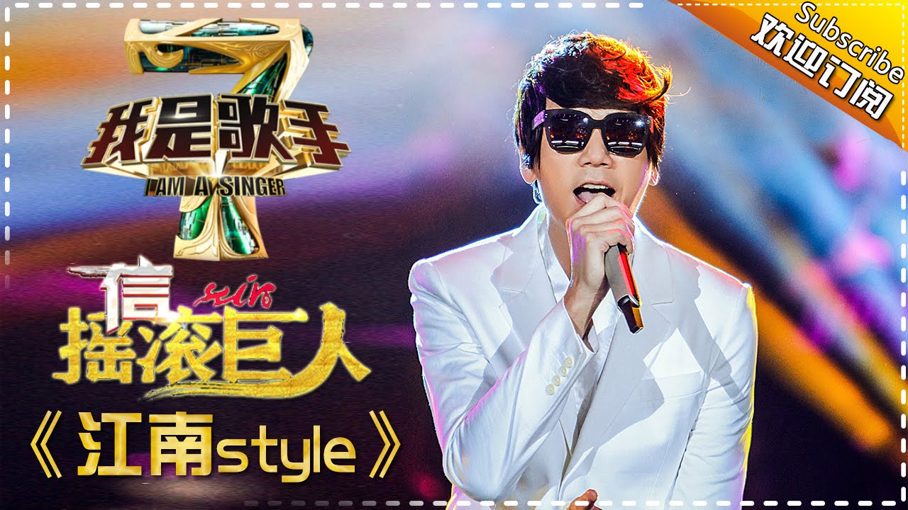 信《江南style》— 我是歌手4第5期单曲纯享 I Am A Singer 4【湖南卫视官方版】