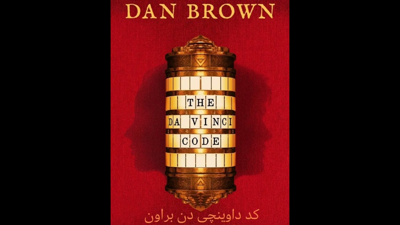 کد داوینچی دن براون کامل