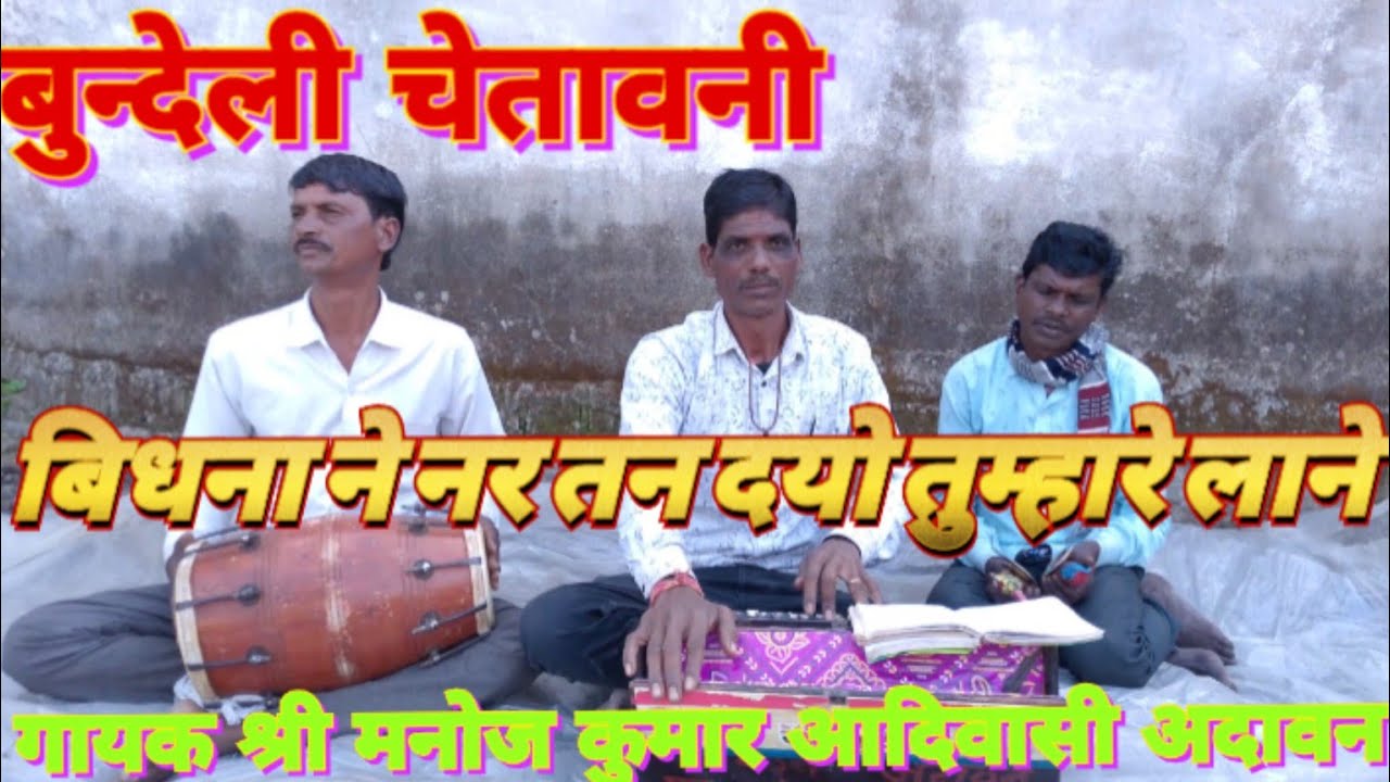बिधना ने नर तन दयो तुम्हारे लाने! bidhna ne nar tan dyo tumre lane गायक श्री मनोजकुमार आदिवासी अदावन