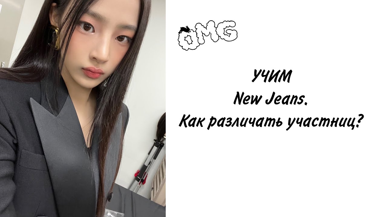 Учим k-pop группу New Jeans/Как различать участниц