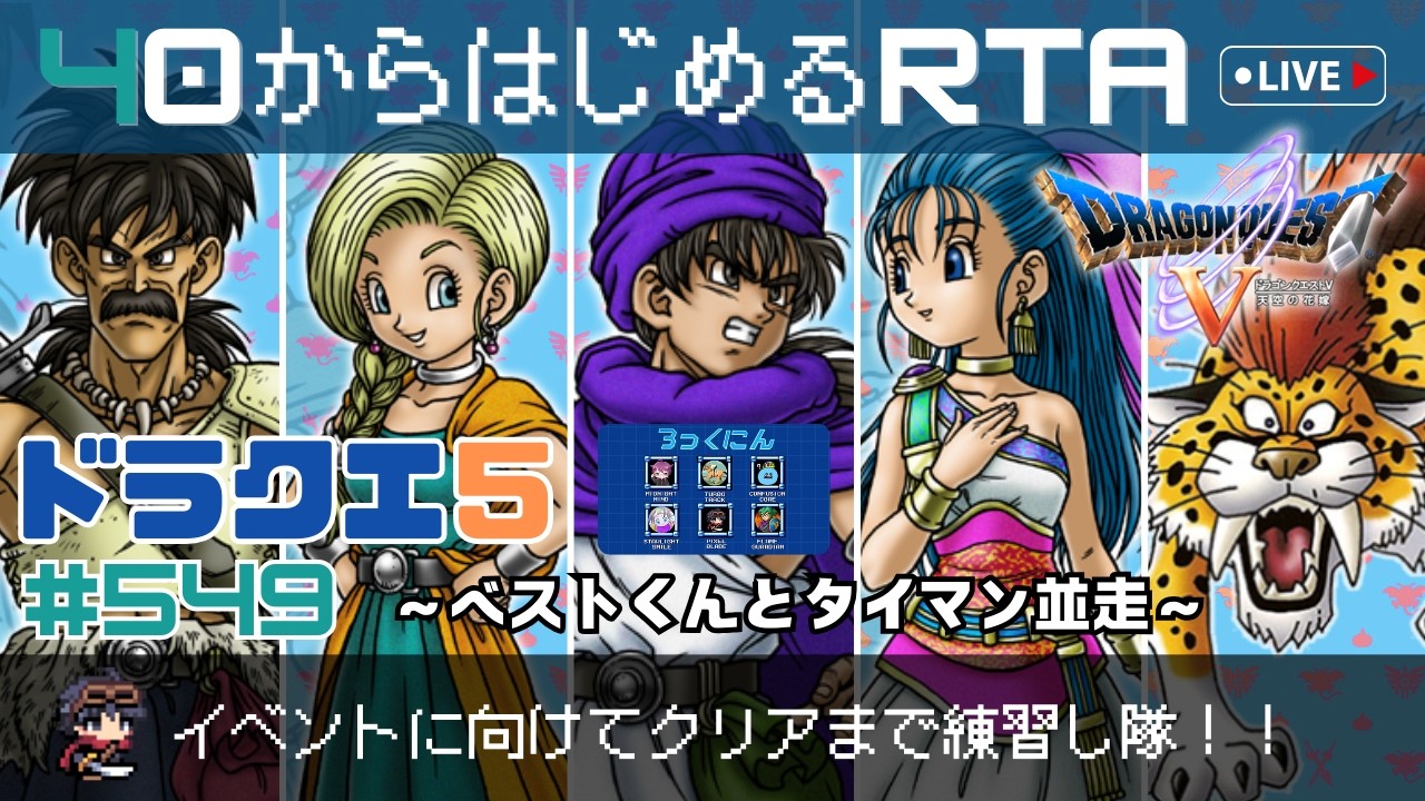 【ドラクエ5】＃549　40から始めるRTA　～クリアまで練習し隊～　ベストとのタイマン並走！（ネタバレ注意）