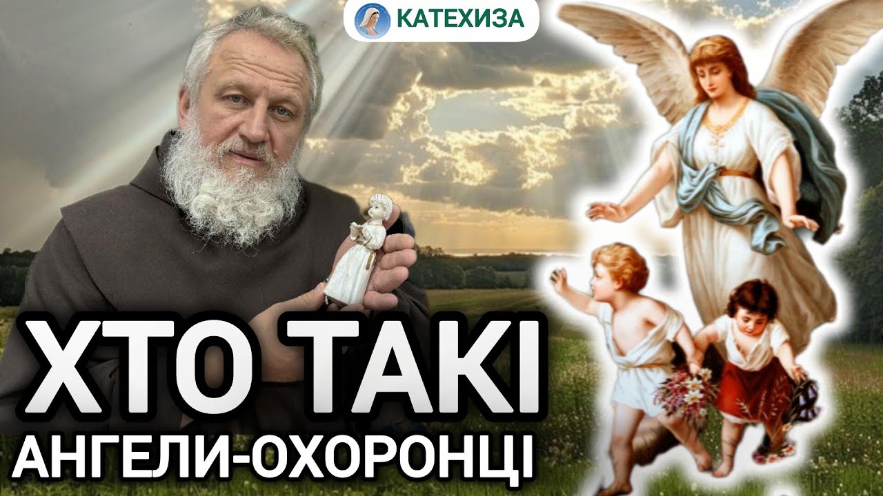 «Ангели-охоронці та їхня місія в житті людини»  - отець Андрій НЕМЧЕНКО