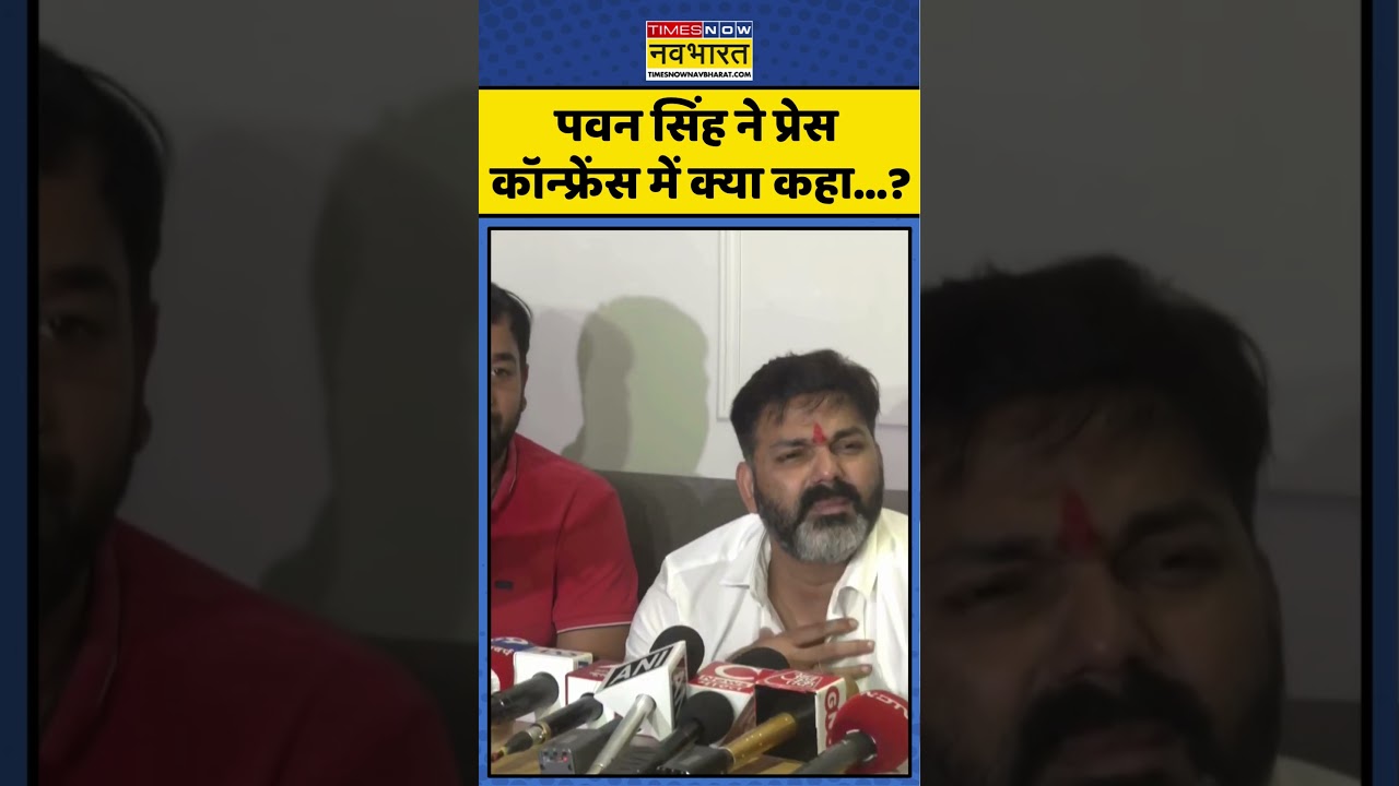 Singer Pawan Singh ने Press Conference में क्या कहा...? | #shorts