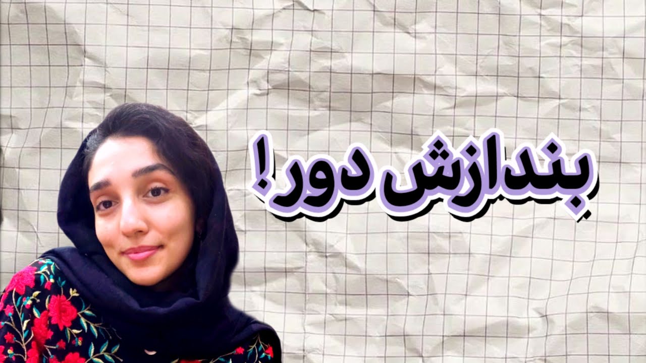 این برنامه رو بنداز آشغالی !